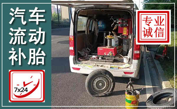 巴彦汽车流动补胎,附近补胎电话