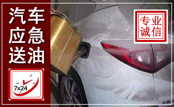 巴彦汽车送油救援,附近上门送油电话