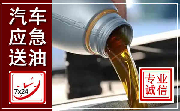 巴彦汽车送燃油救援,附近上门送燃油电话