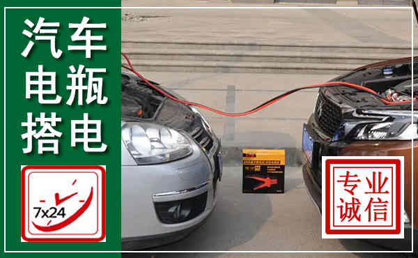 巴彦汽车搭电,附近电瓶搭电救援电话