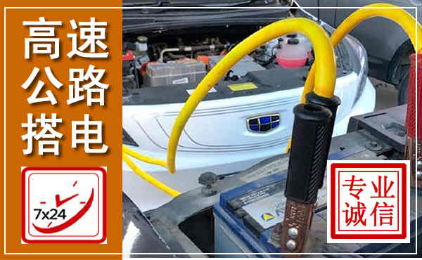 巴彦高速公路汽车搭电,中途电瓶维修电话