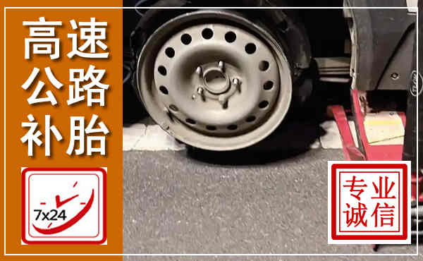 巴彦高速公路流动补胎,汽车换轮胎电话