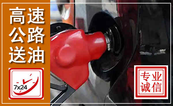 巴彦高速公路汽车送油,汽车救援送油电话